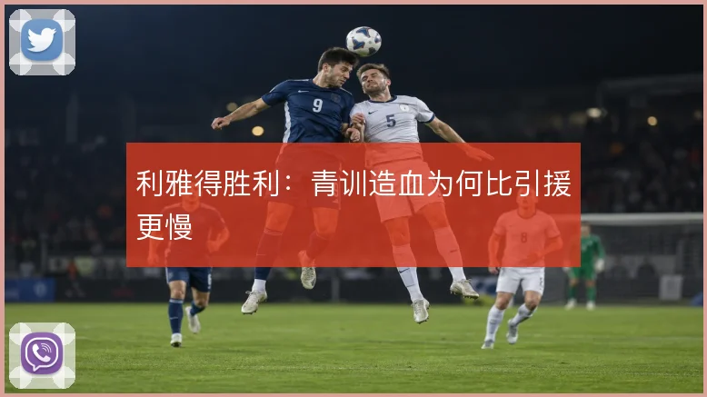 利雅得胜利:青训造血为何比引援更慢