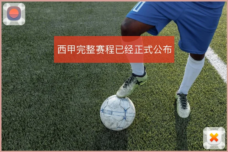 西甲完整赛程已经正式公布