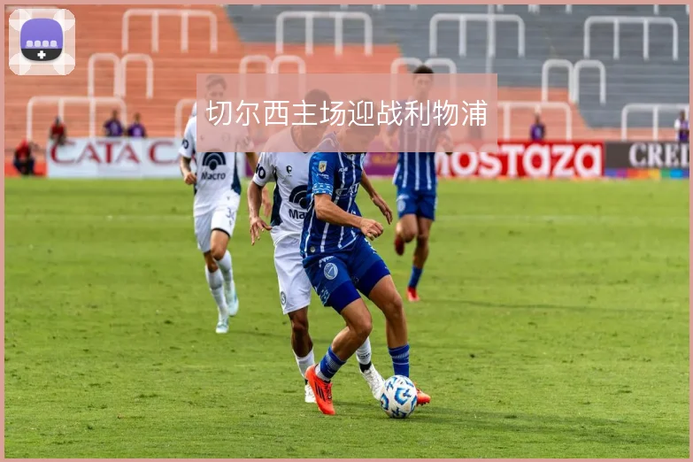 切尔西主场迎战利物浦