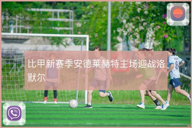 比甲新赛季安德莱赫特主场迎战洛默尔