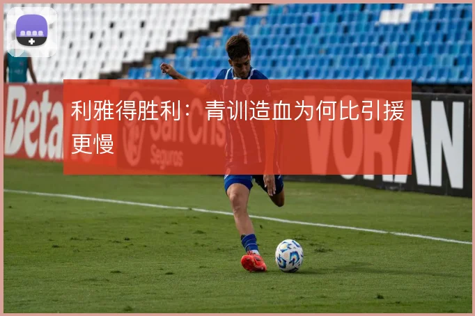 利雅得胜利：青训造血为何比引援更慢