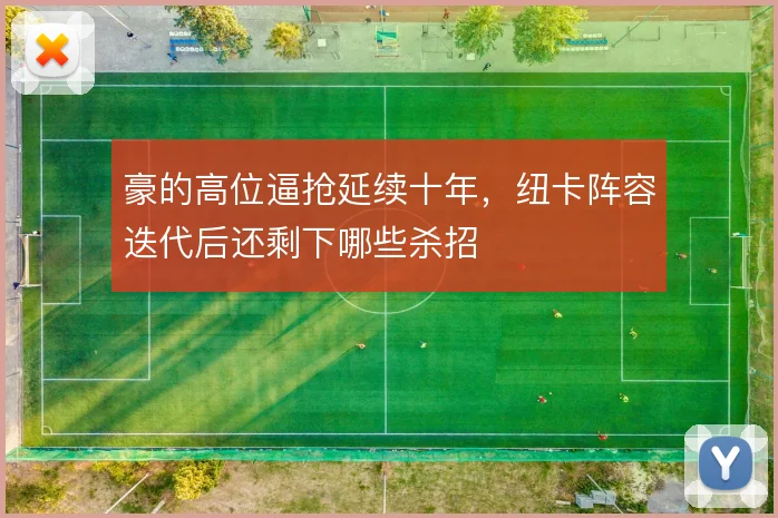 豪的高位逼抢延续十年,纽卡阵容迭代后还剩下哪些杀招