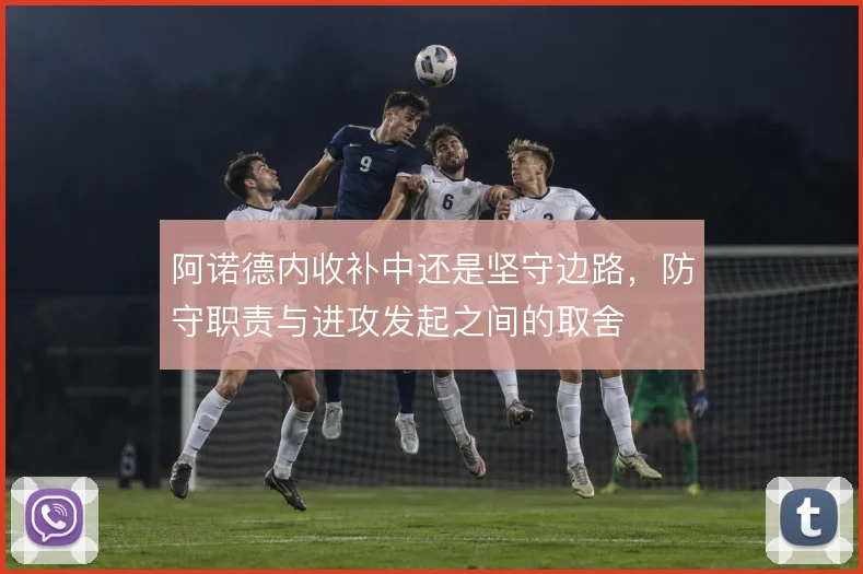 阿诺德内收补中还是坚守边路,防守职责与进攻发起之间的取舍