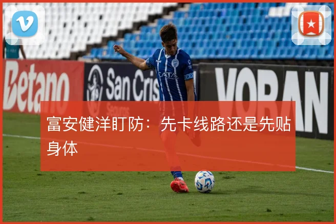 富安健洋盯防:先卡线路还是先贴身体