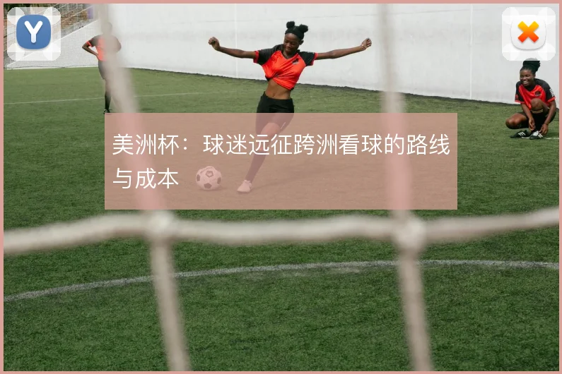 美洲杯:球迷远征跨洲看球的路线与成本