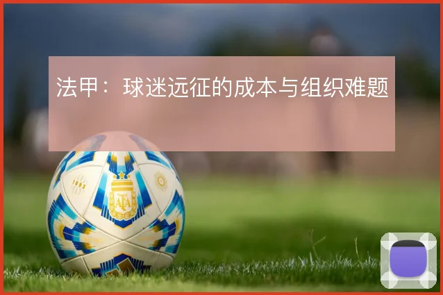 法甲:球迷远征的成本与组织难题