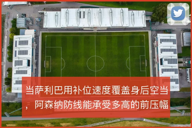 当萨利巴用补位速度覆盖身后空当，阿森纳防线能承受多高的前压幅度