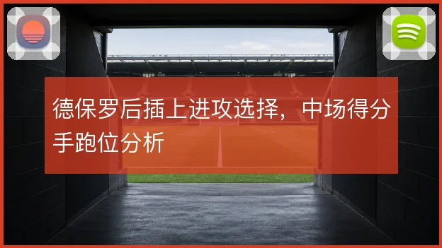 德保罗后插上进攻选择,中场得分手跑位分析