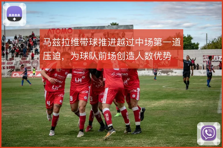 马兹拉维带球推进越过中场第一道压迫，为球队前场创造人数优势