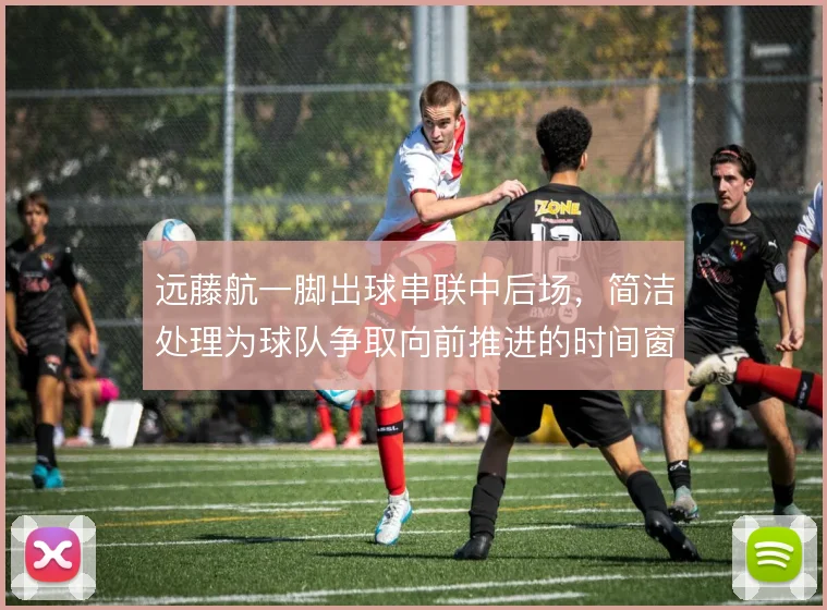 远藤航一脚出球串联中后场,简洁处理为球队争取向前推进的时间窗口