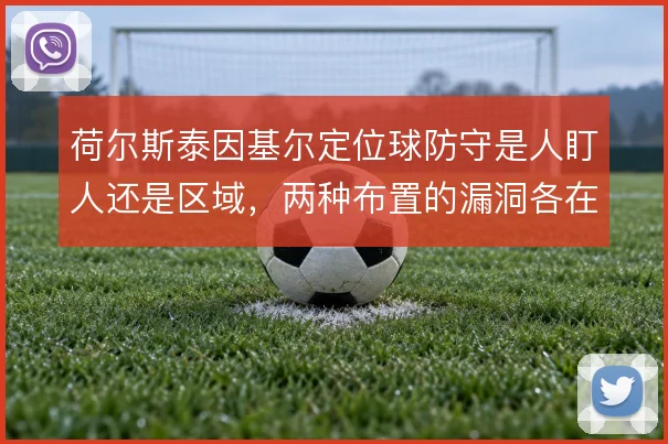 荷尔斯泰因基尔定位球防守是人盯人还是区域，两种布置的漏洞各在哪
