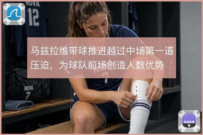 马兹拉维带球推进越过中场第一道压迫，为球队前场创造人数优势