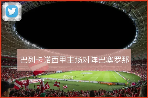 巴列卡诺西甲主场对阵巴塞罗那