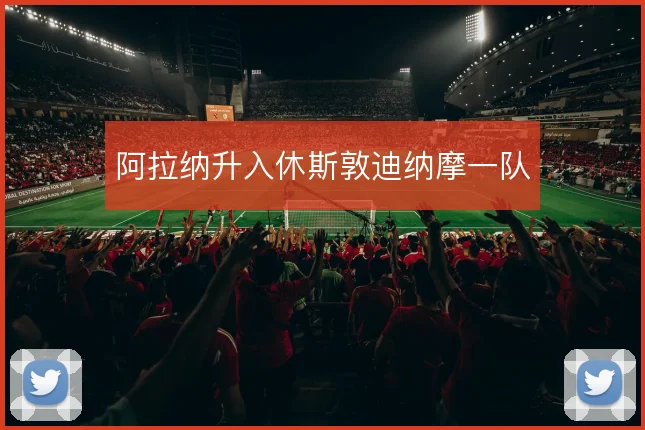 阿拉纳升入休斯敦迪纳摩一队