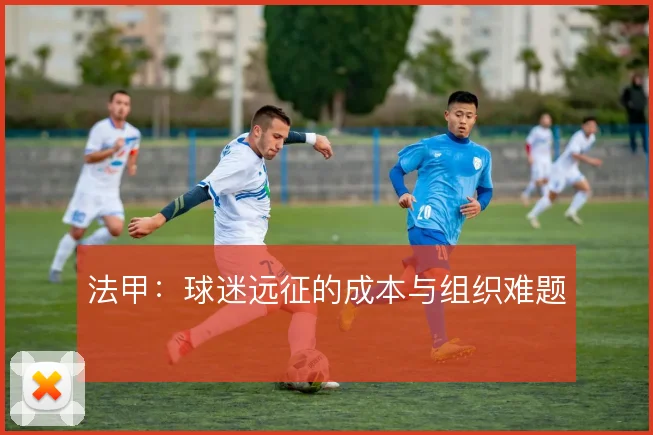 法甲:球迷远征的成本与组织难题