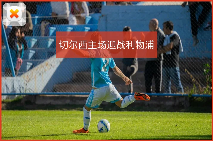 切尔西主场迎战利物浦