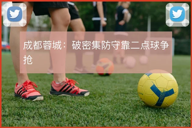 成都蓉城:破密集防守靠二点球争抢