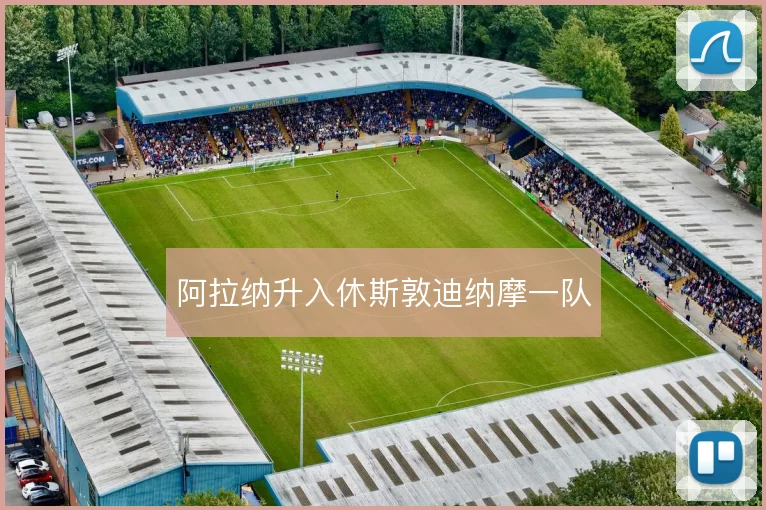 阿拉纳升入休斯敦迪纳摩一队