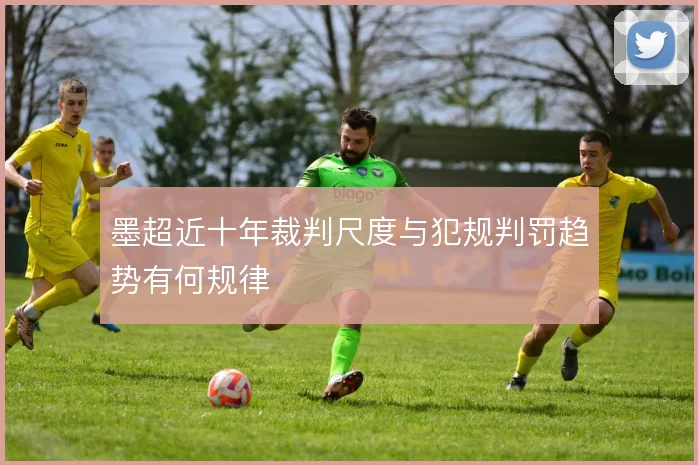 墨超近十年裁判尺度与犯规判罚趋势有何规律