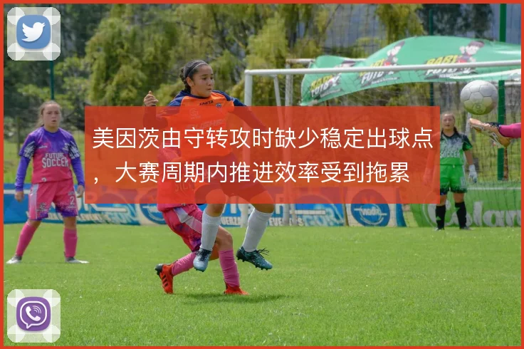 美因茨由守转攻时缺少稳定出球点，大赛周期内推进效率受到拖累