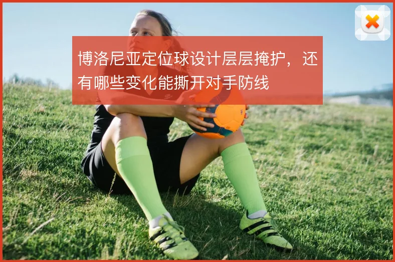博洛尼亚定位球设计层层掩护,还有哪些变化能撕开对手防线