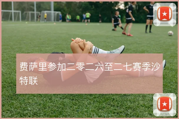 费萨里参加二零二六至二七赛季沙特联