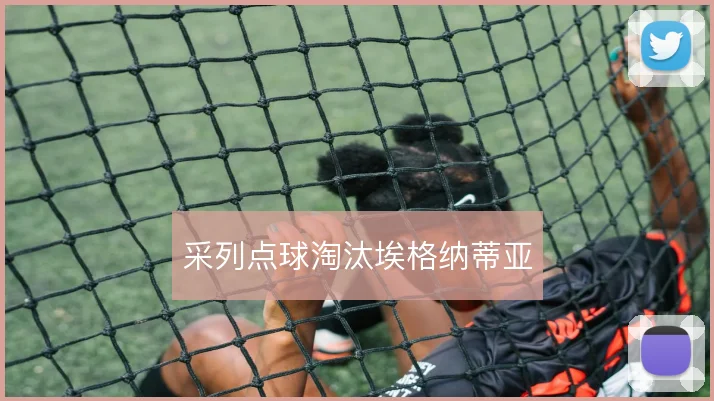 采列点球淘汰埃格纳蒂亚