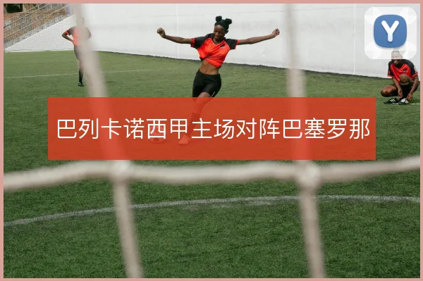 巴列卡诺西甲主场对阵巴塞罗那