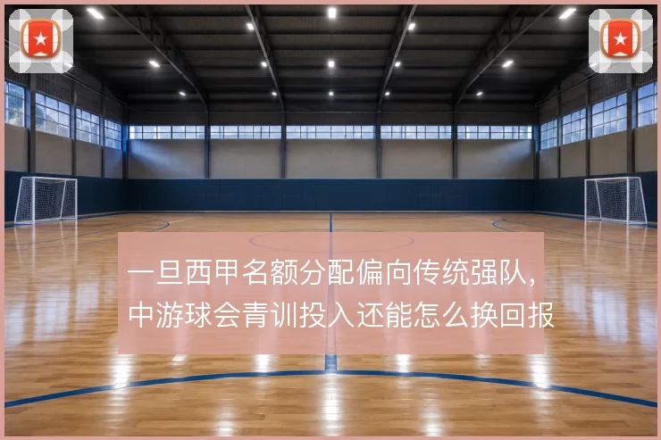 一旦西甲名额分配偏向传统强队，中游球会青训投入还能怎么换回报