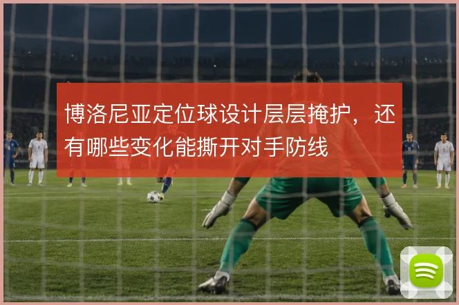 博洛尼亚定位球设计层层掩护，还有哪些变化能撕开对手防线