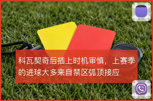 科瓦契奇后插上时机审慎，上赛季的进球大多来自禁区弧顶接应